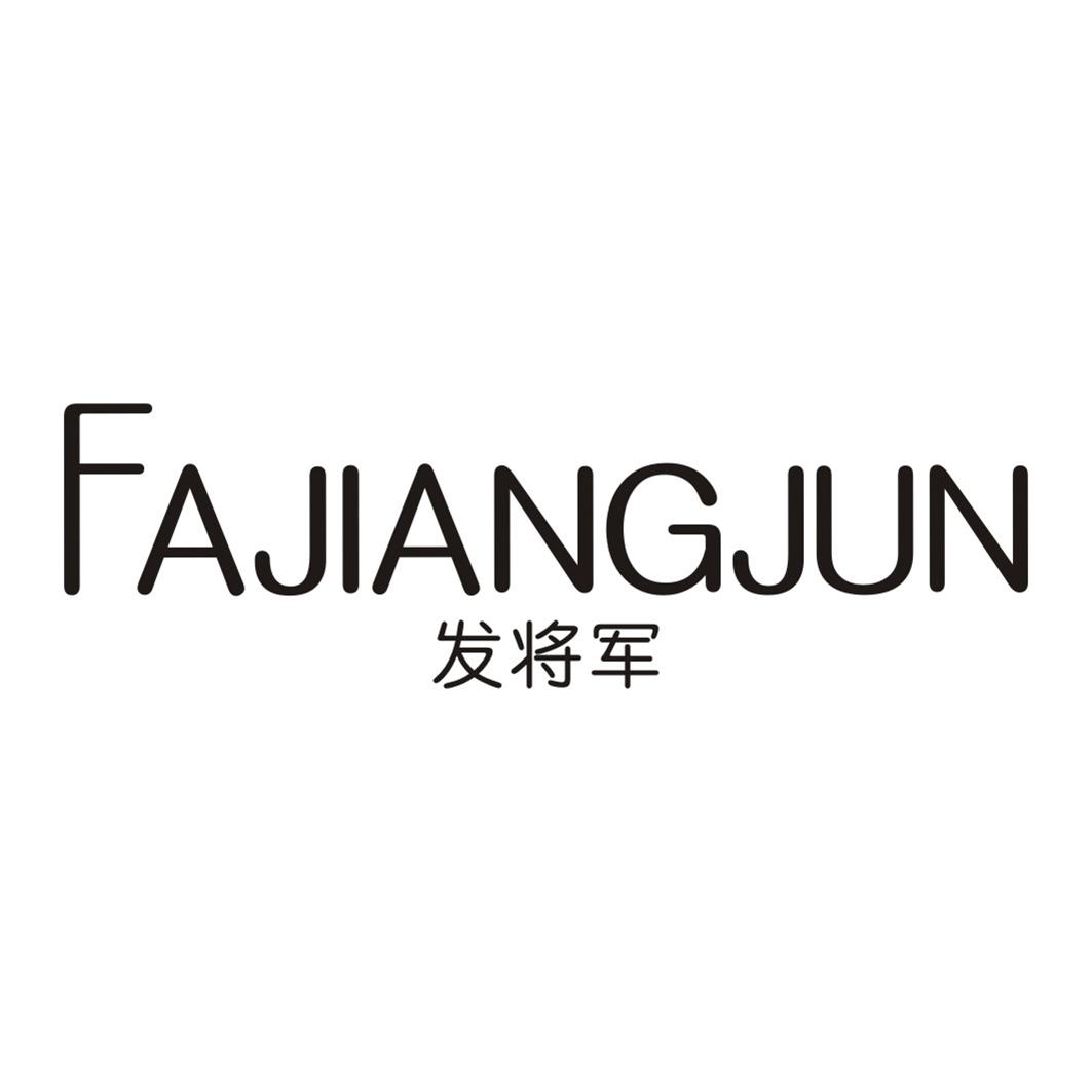 发将军