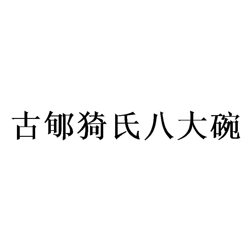 古郇猗氏八大碗