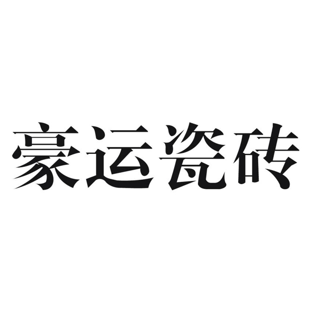 豪运瓷砖