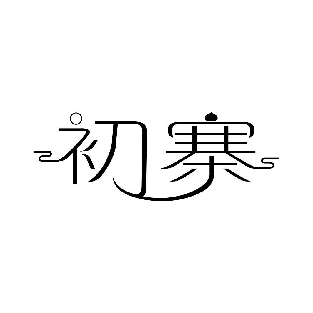 初寨