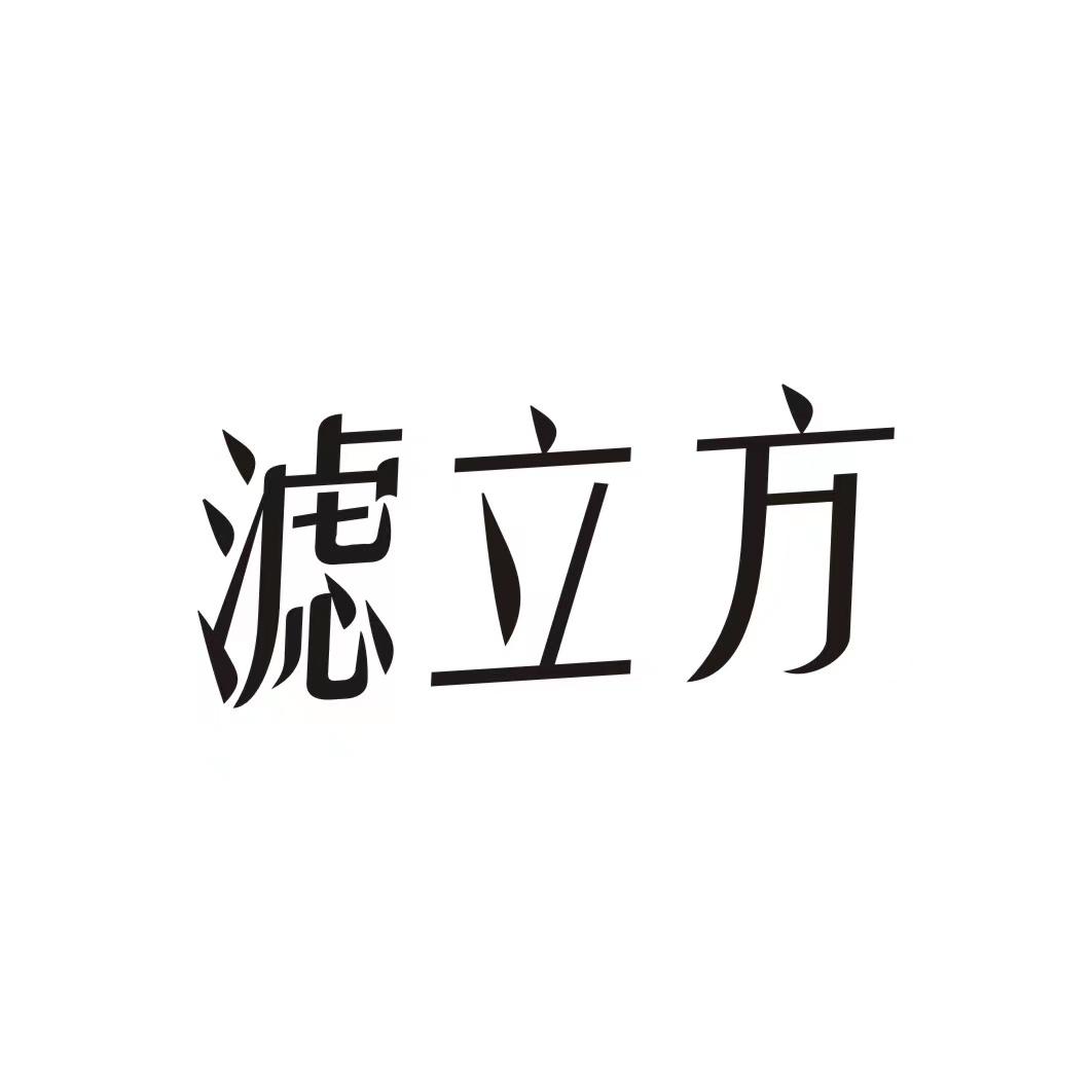 滤立方