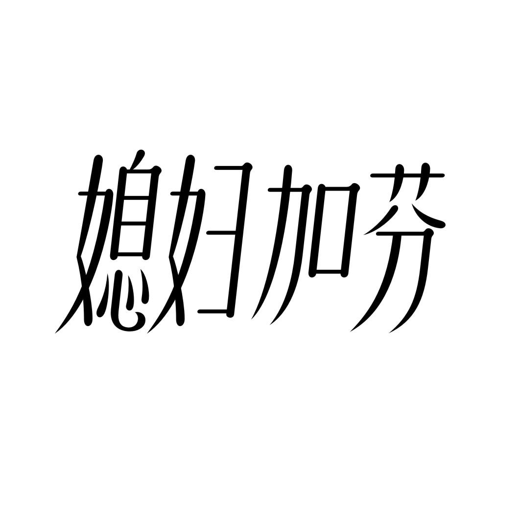 媳妇加芬