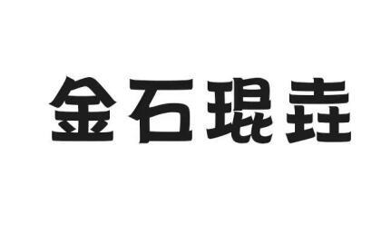 金石琨垚