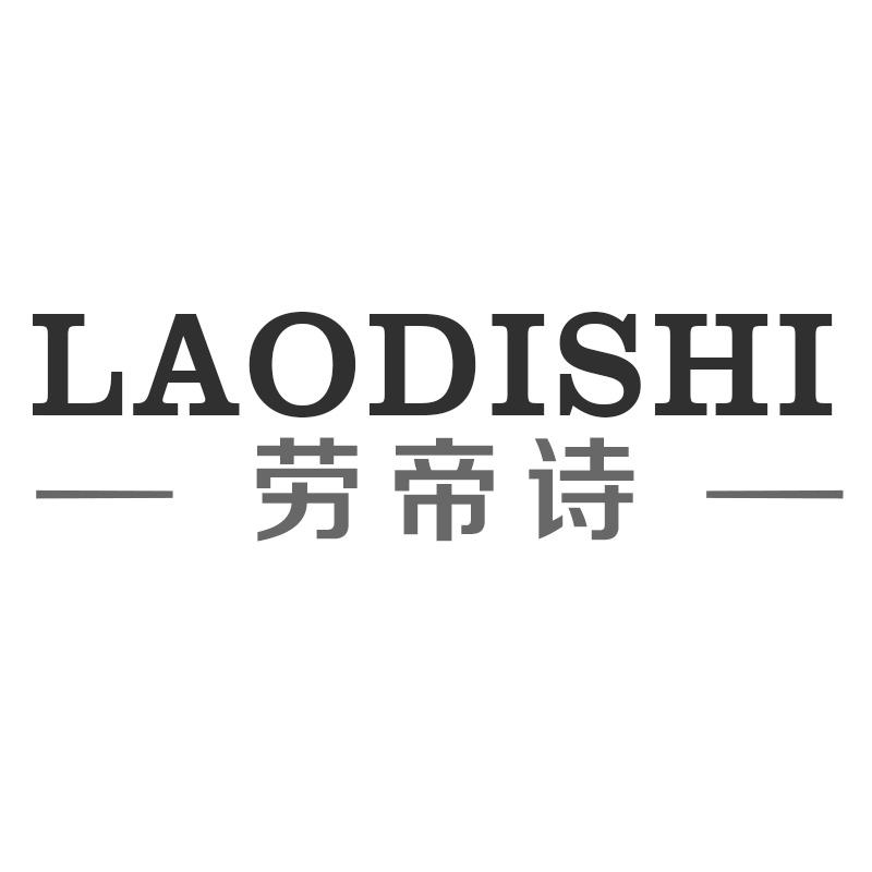 劳帝诗