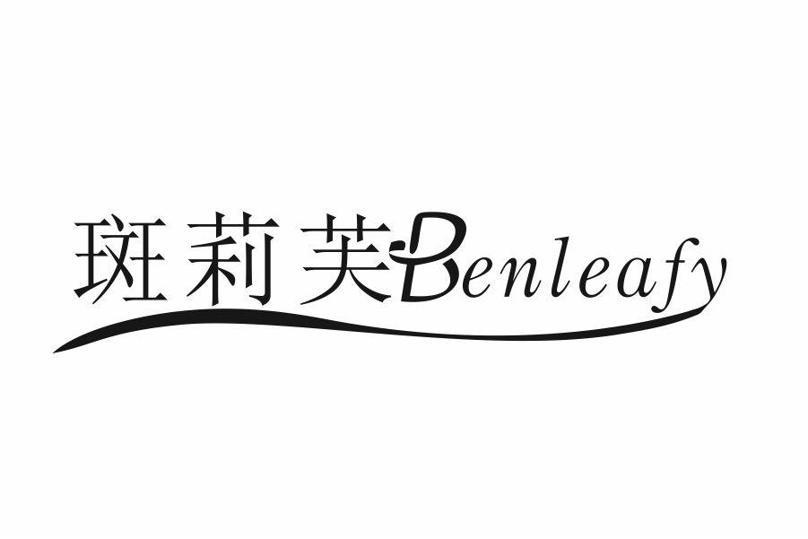 斑莉芙 BENLEAFY