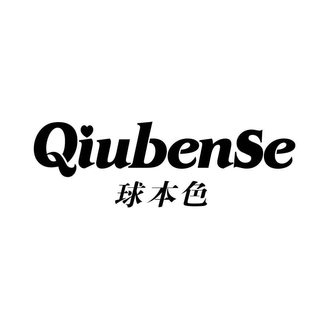 球本色