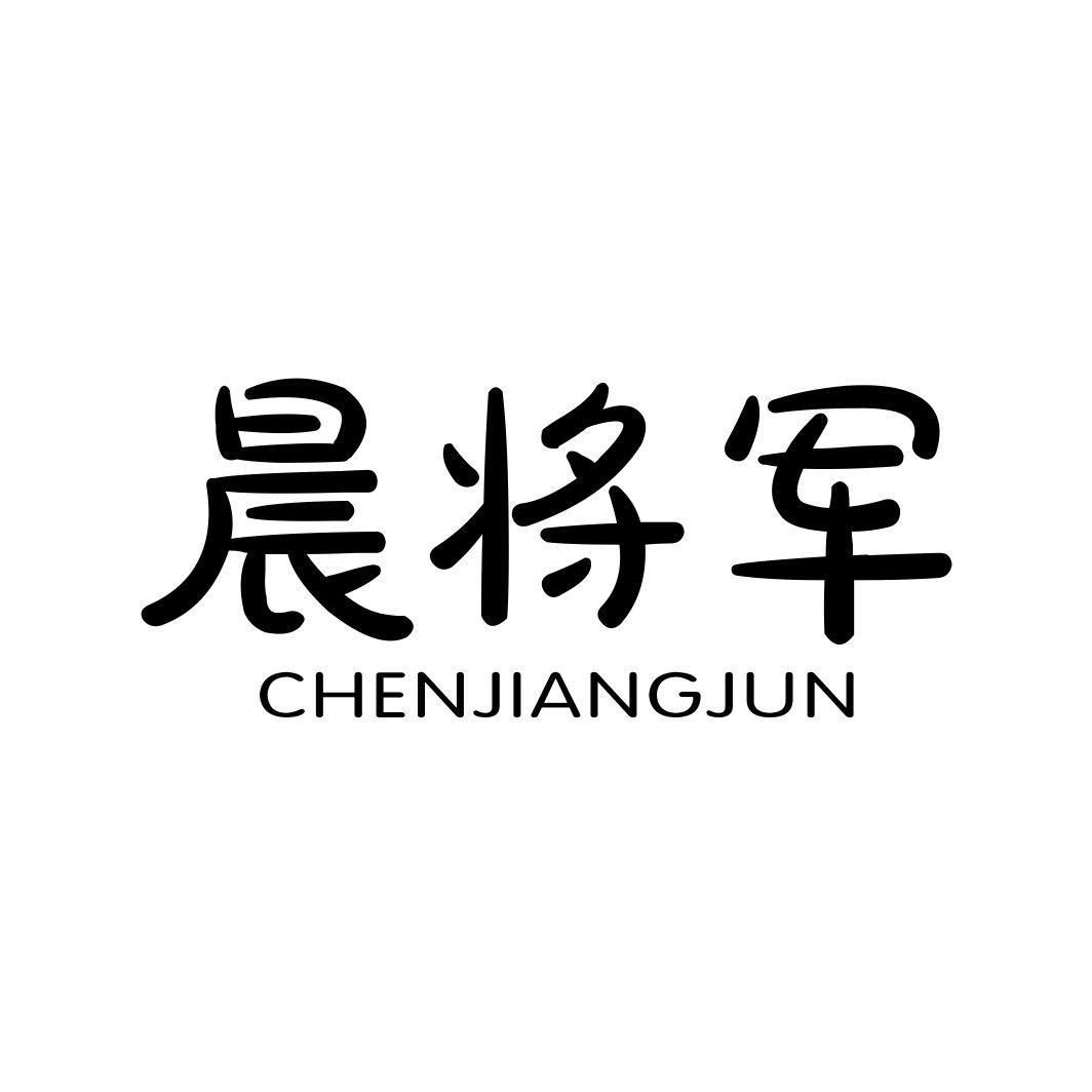 晨将军