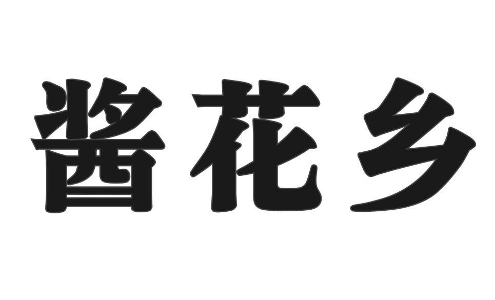 酱花乡