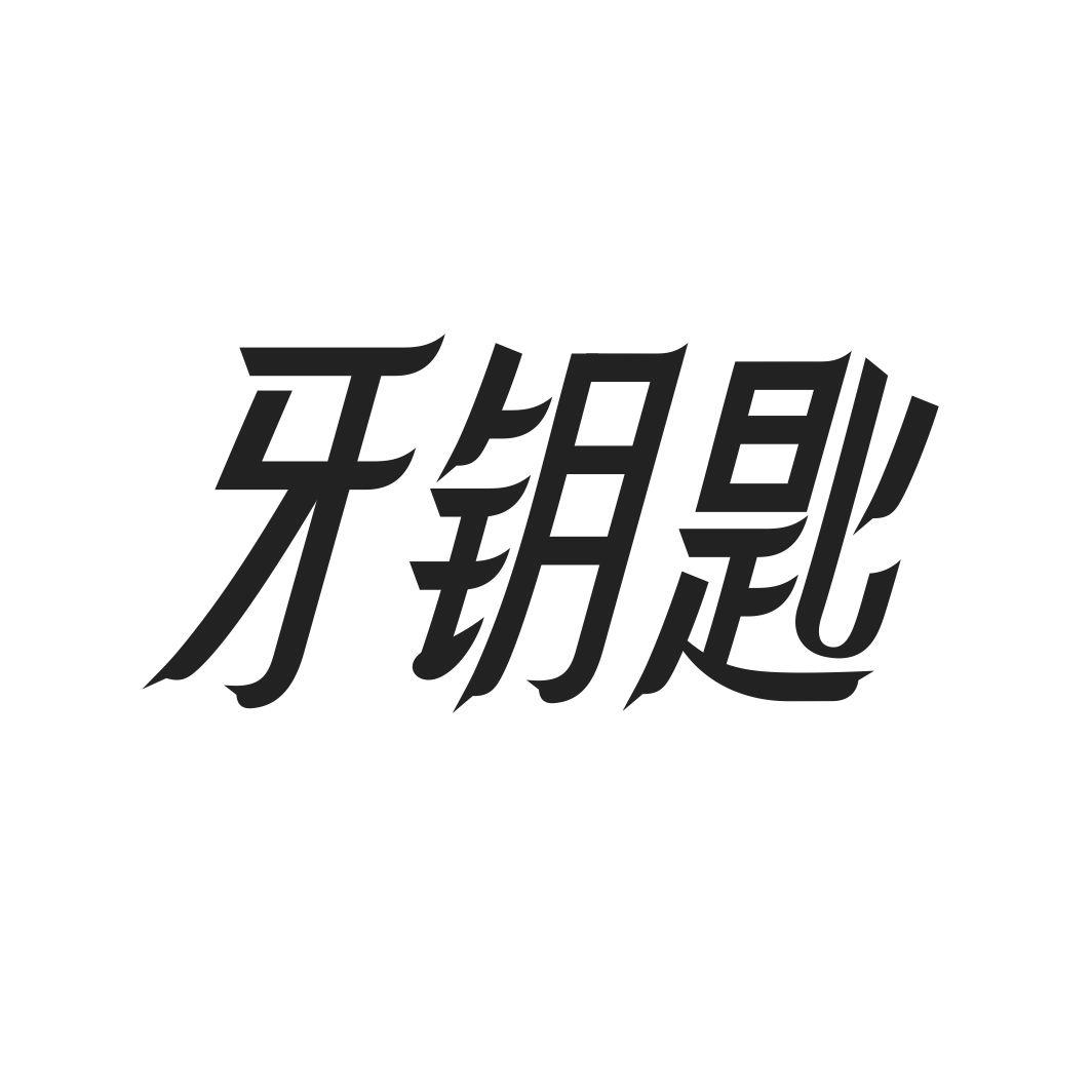 牙钥匙