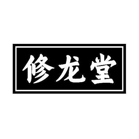 修龙堂