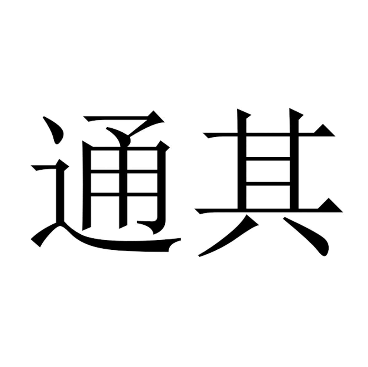 通其