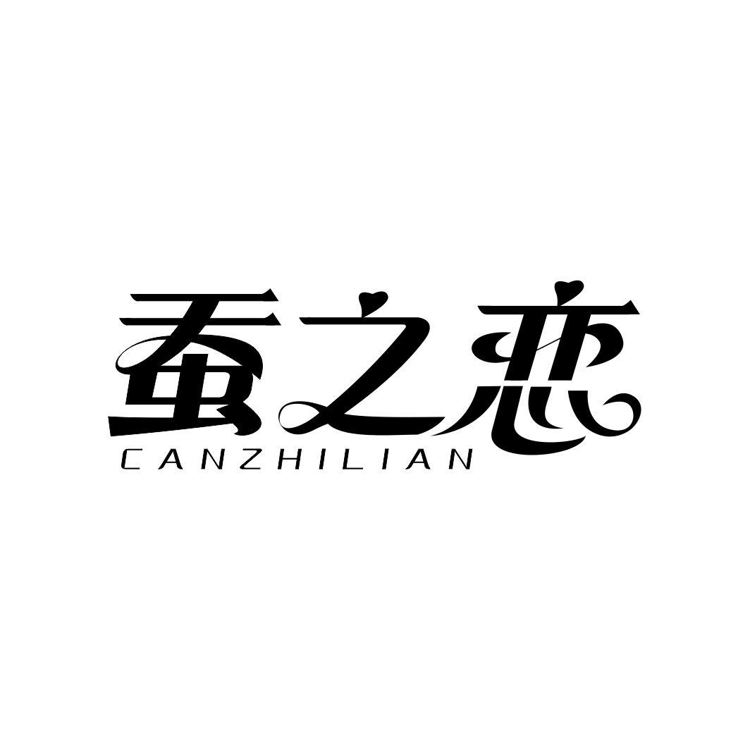 蚕之恋