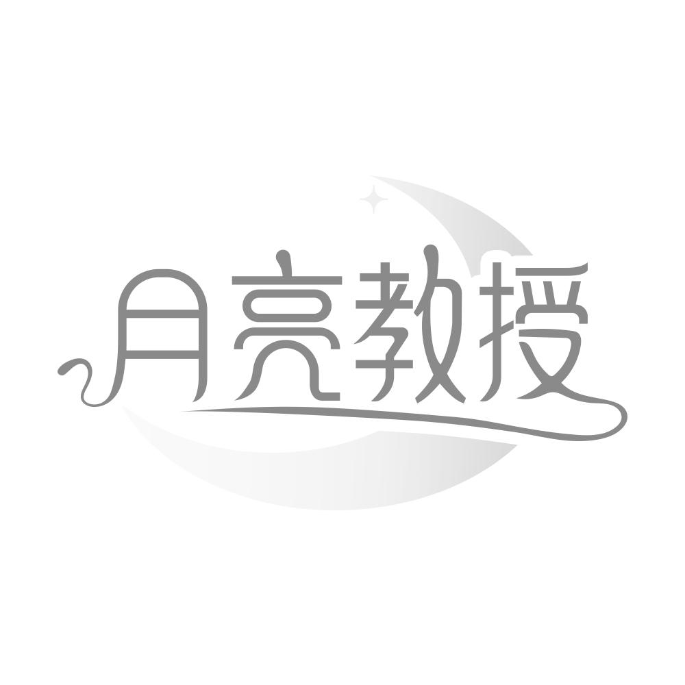月亮教授