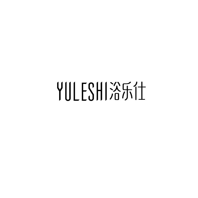 浴乐仕