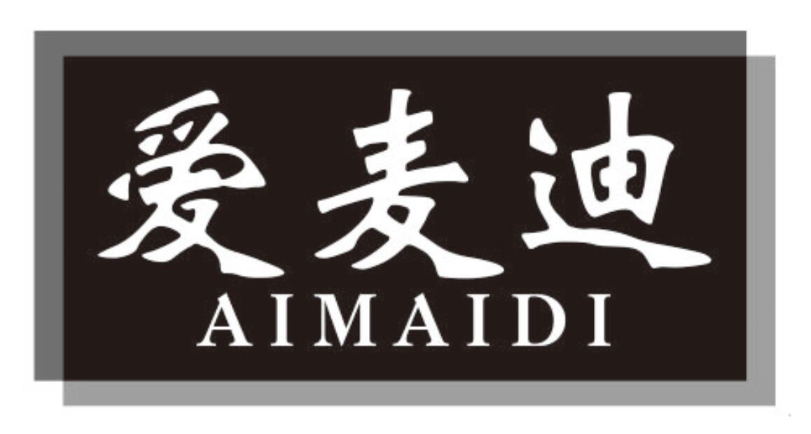 爱麦迪