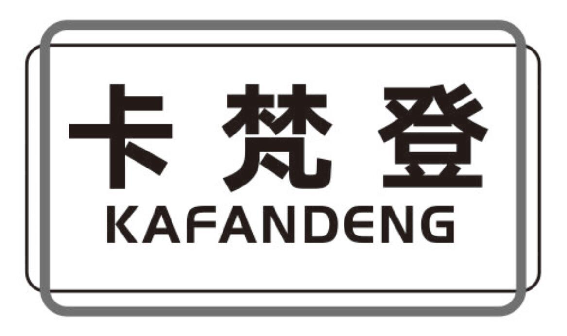卡梵登
