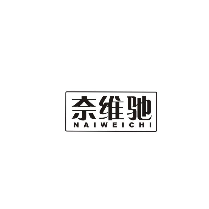 奈维驰