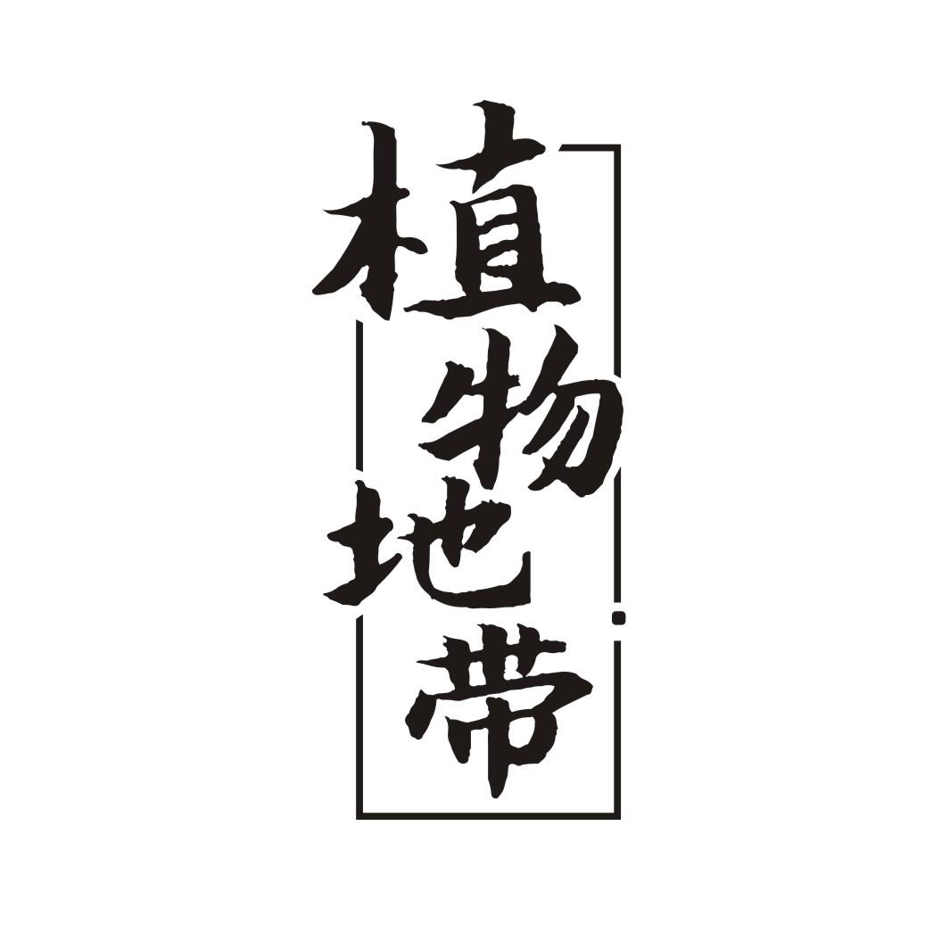 植物地带