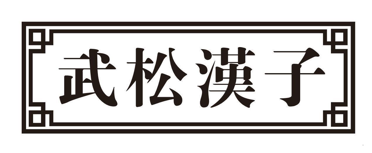 武松汉子