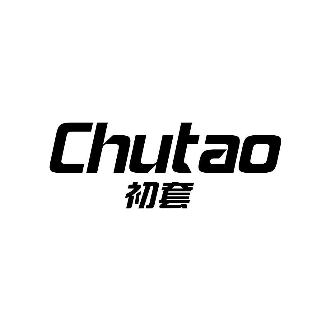 初套