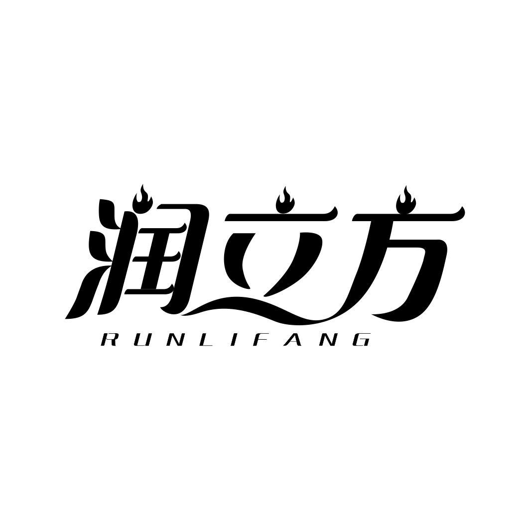 润立方
