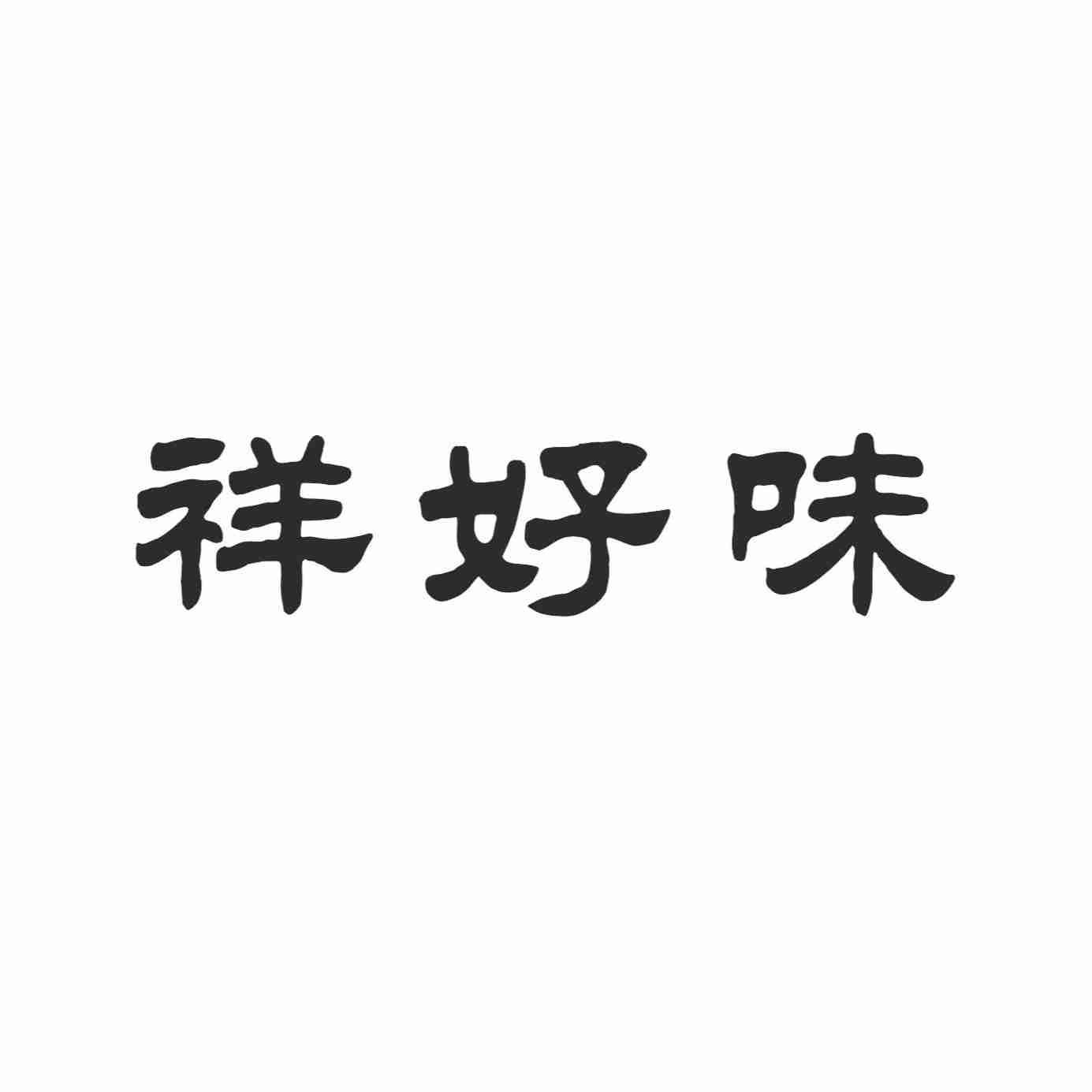 祥好味