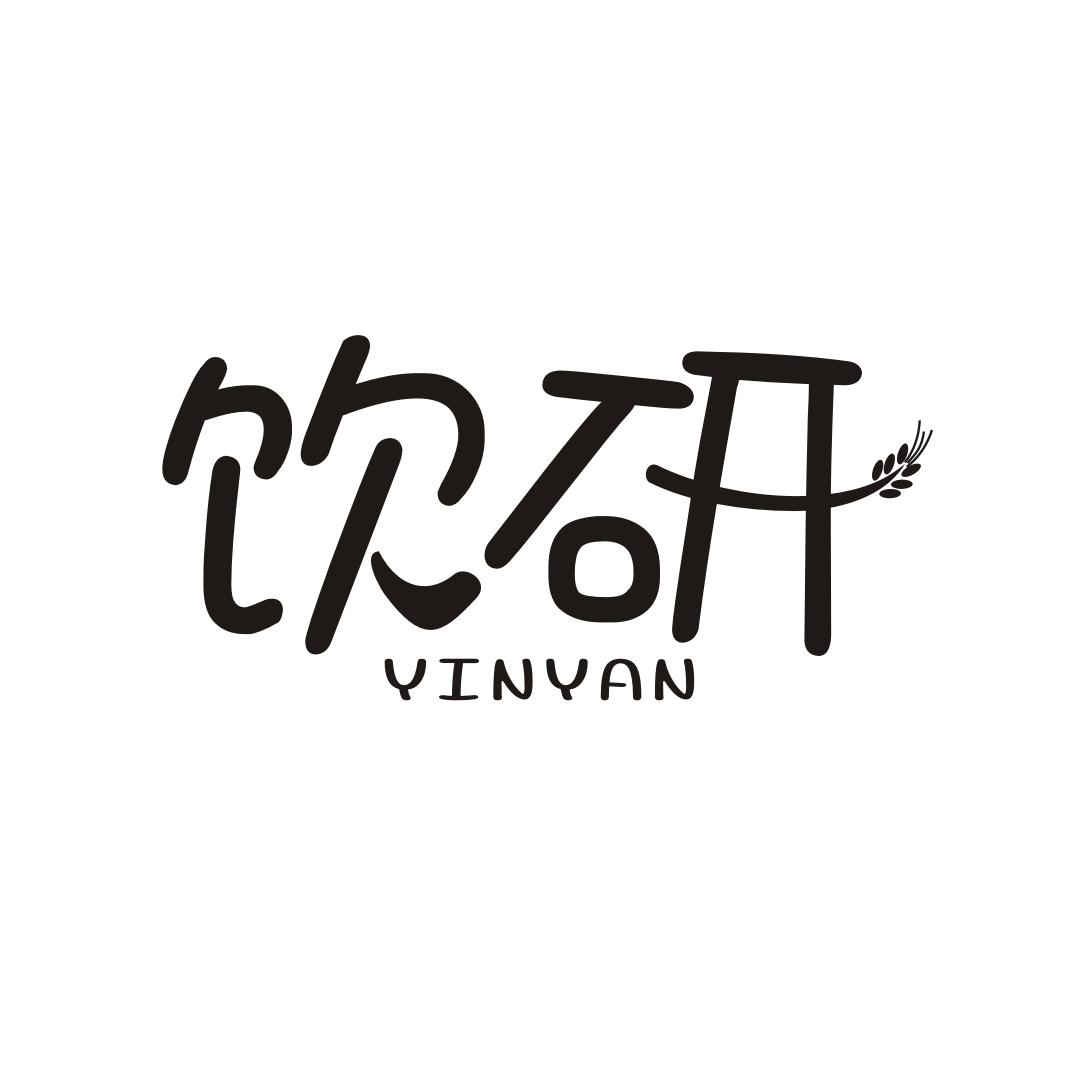 饮研