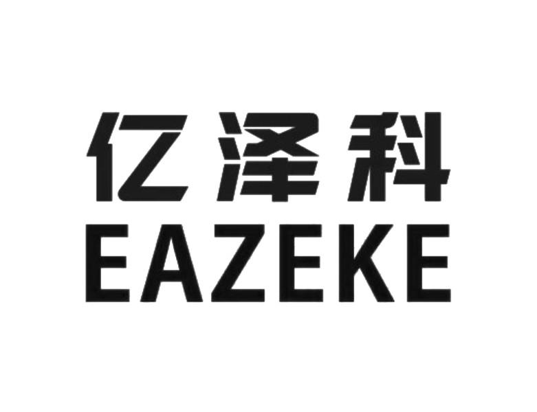 亿泽科EAZEKE