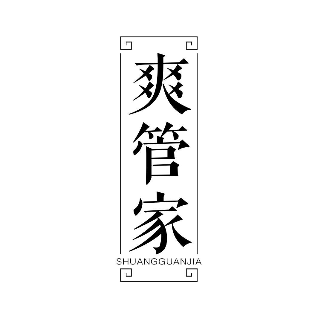 爽管家