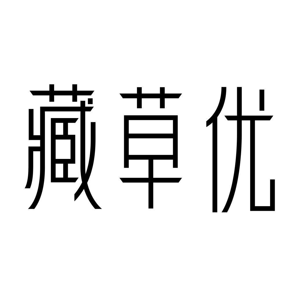 藏草优