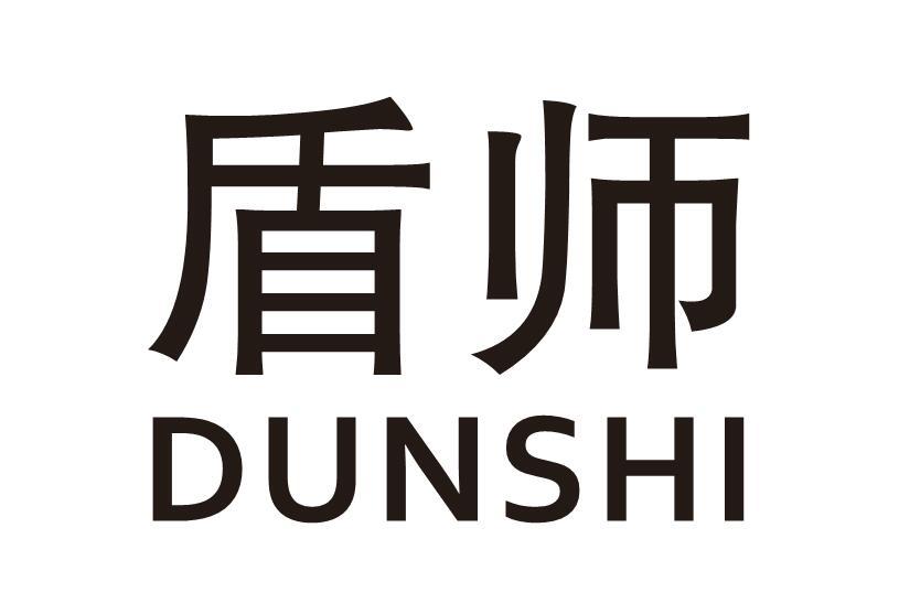 盾师
