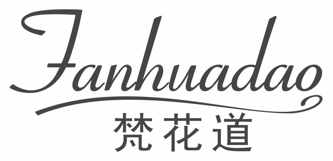 梵花道