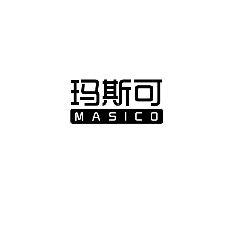 玛斯可 MASICO