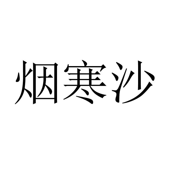 烟寒沙