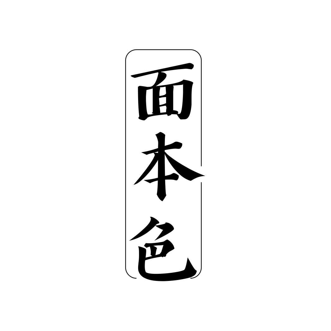 面本色