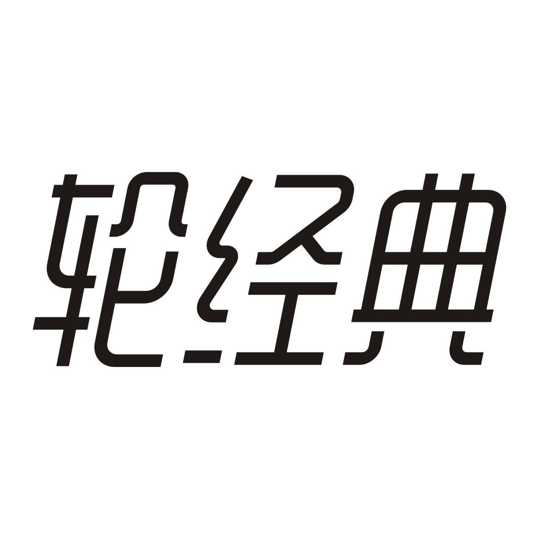 轮经典