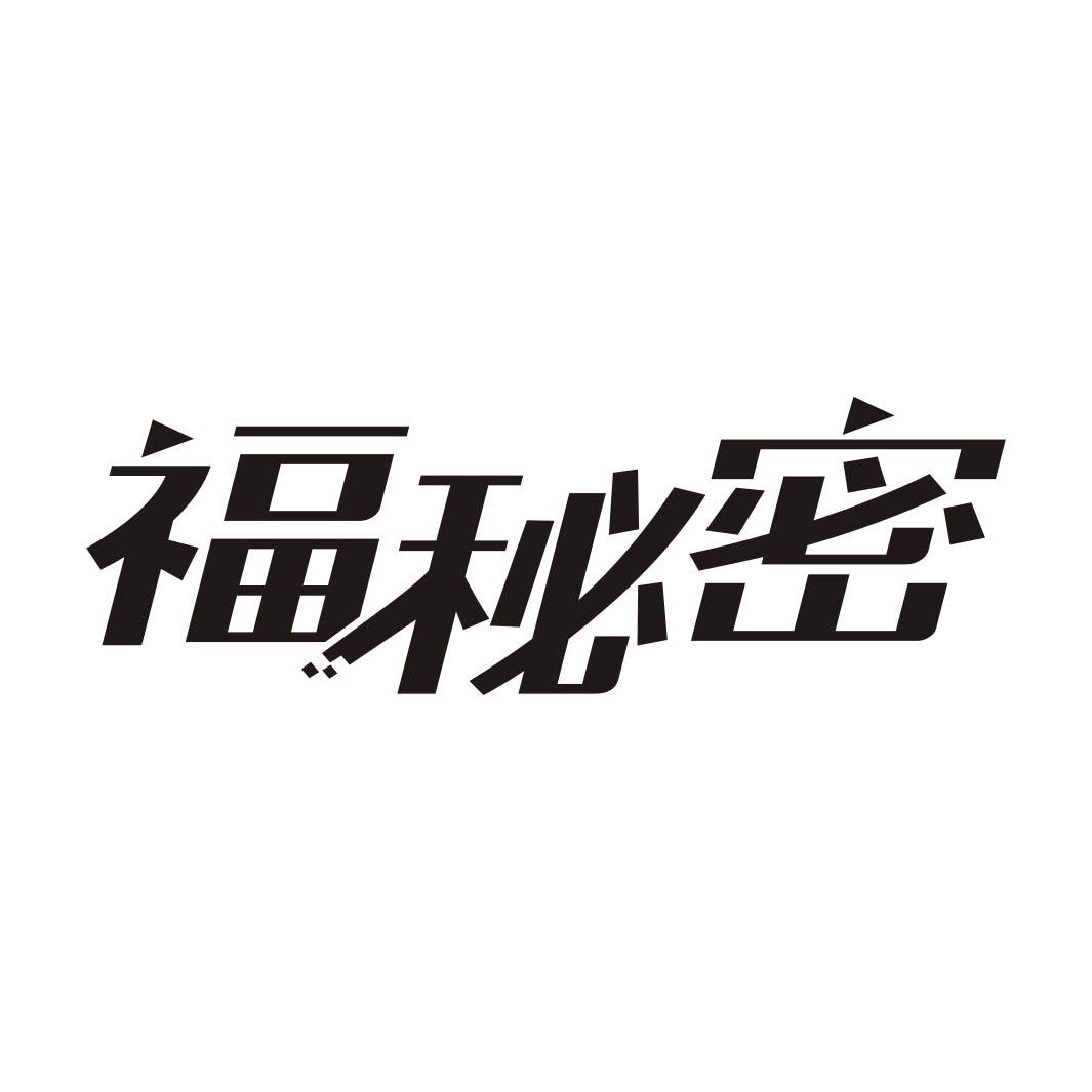 福秘密