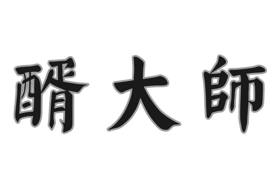 醑大师