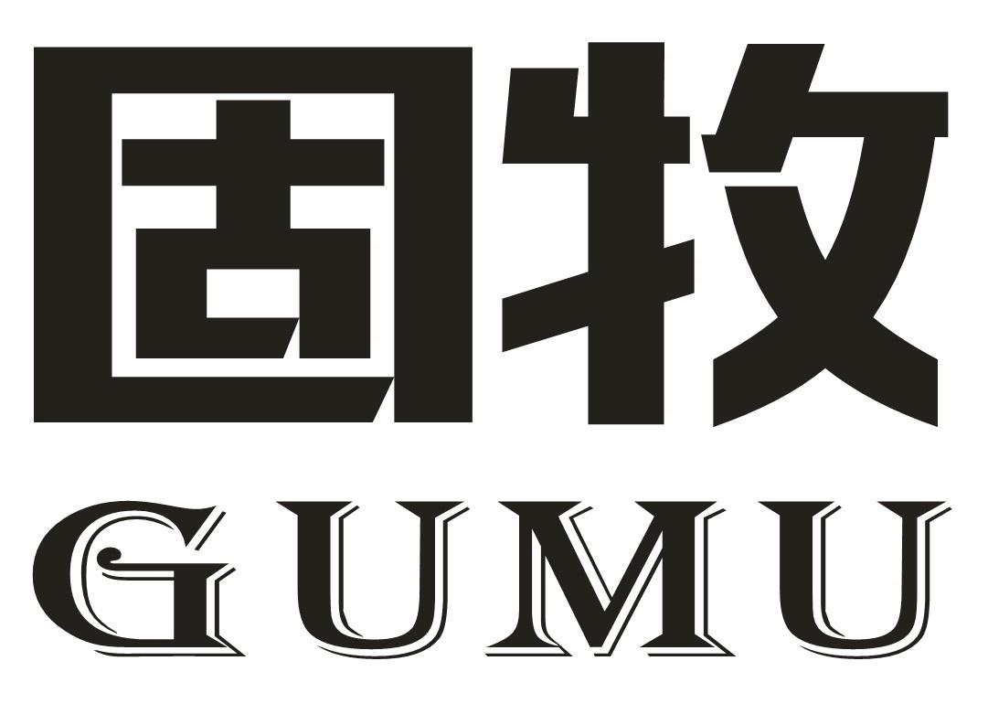 固牧