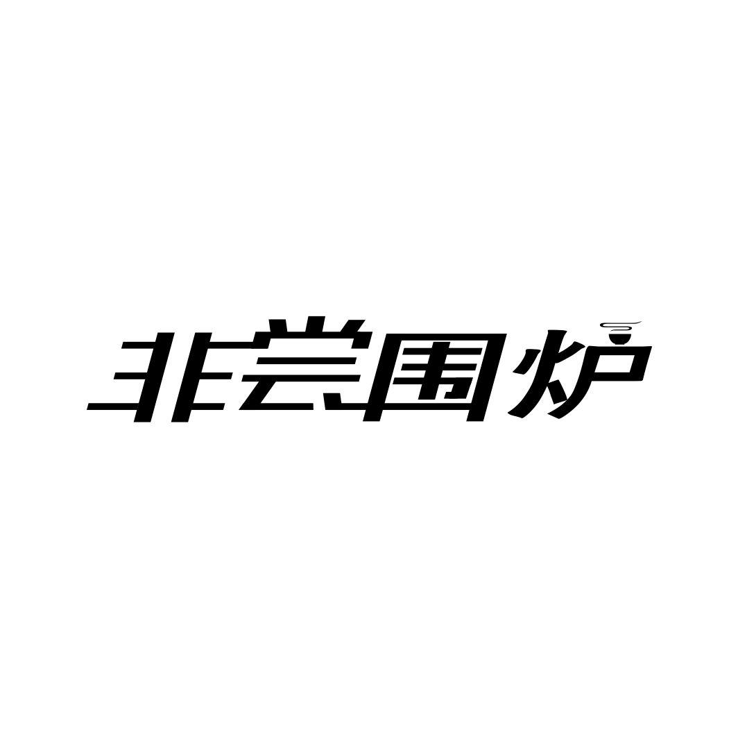 非尝围炉