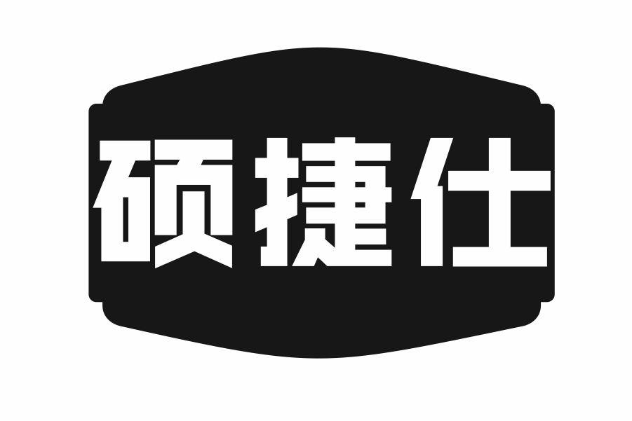 硕捷仕