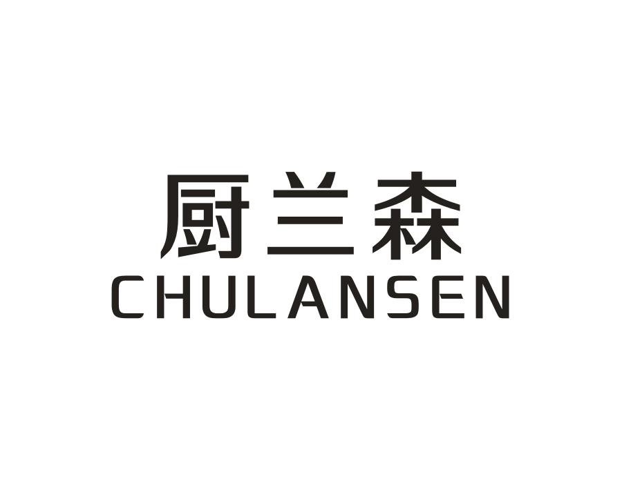 厨兰森