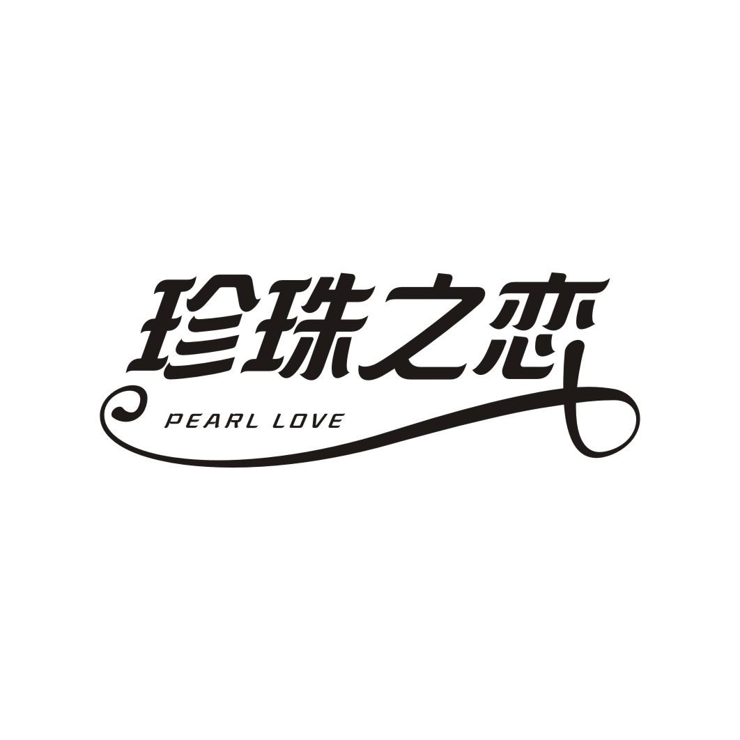 珍珠之恋 PEARL LOVE