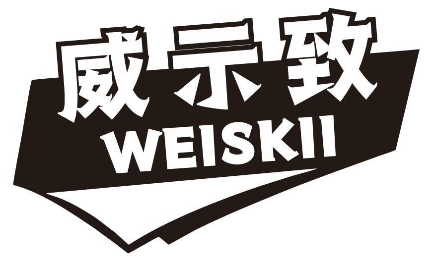 威示致 WEISKII