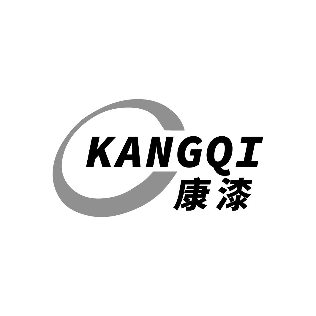 康漆