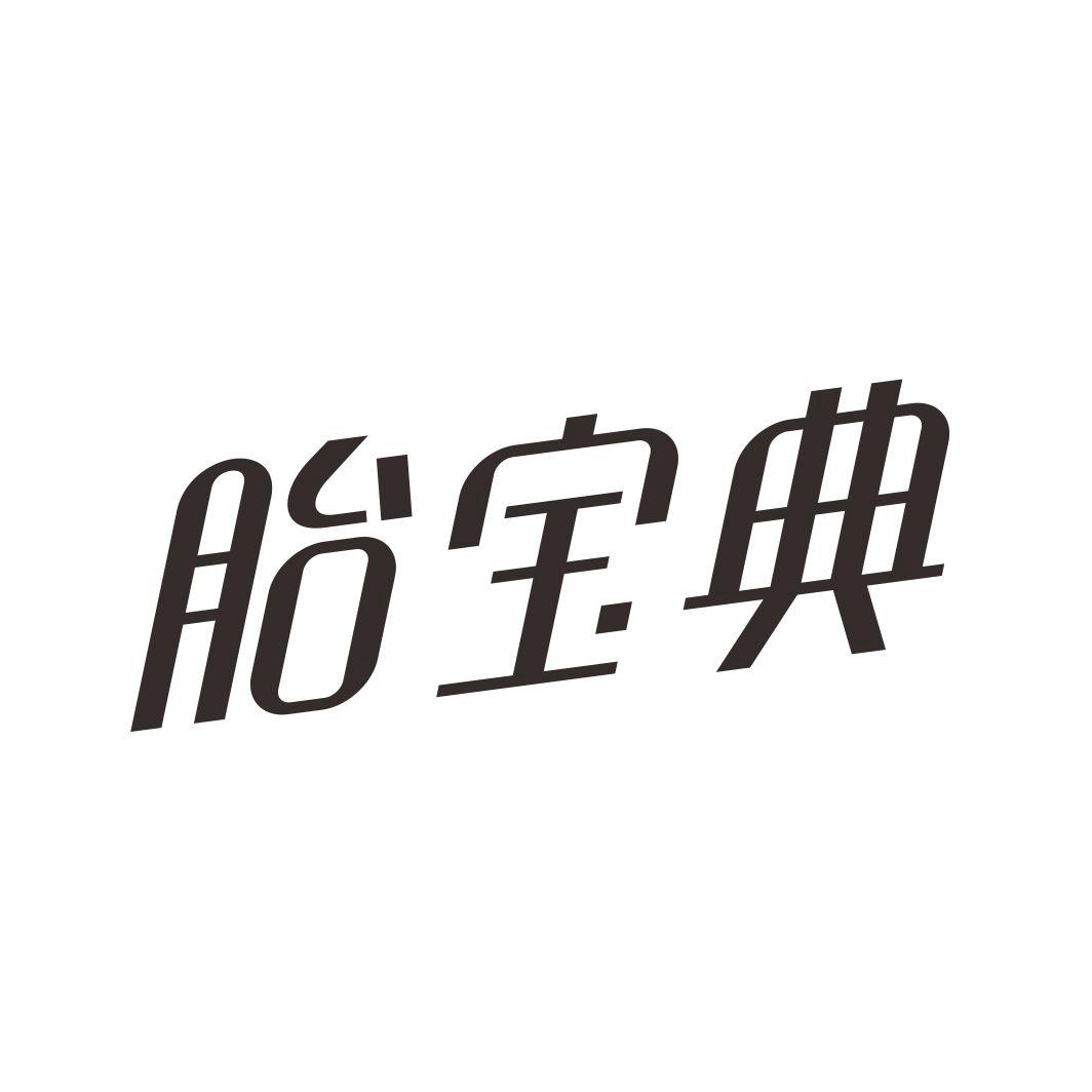 胎宝典