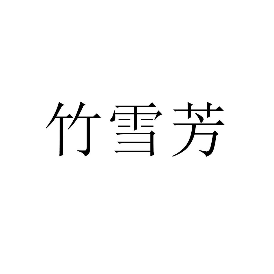 竹雪芳