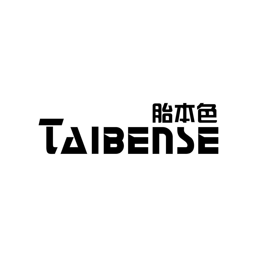 胎本色