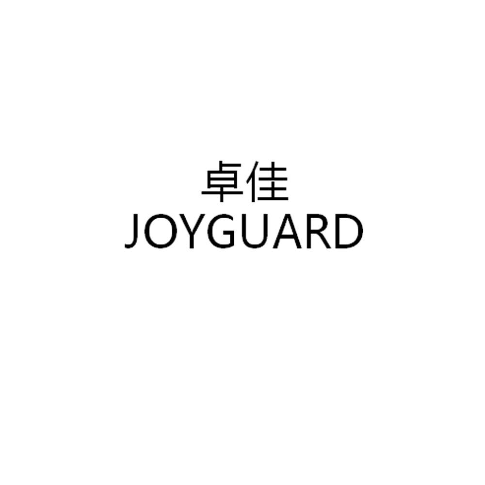 卓佳 JOYGUARD