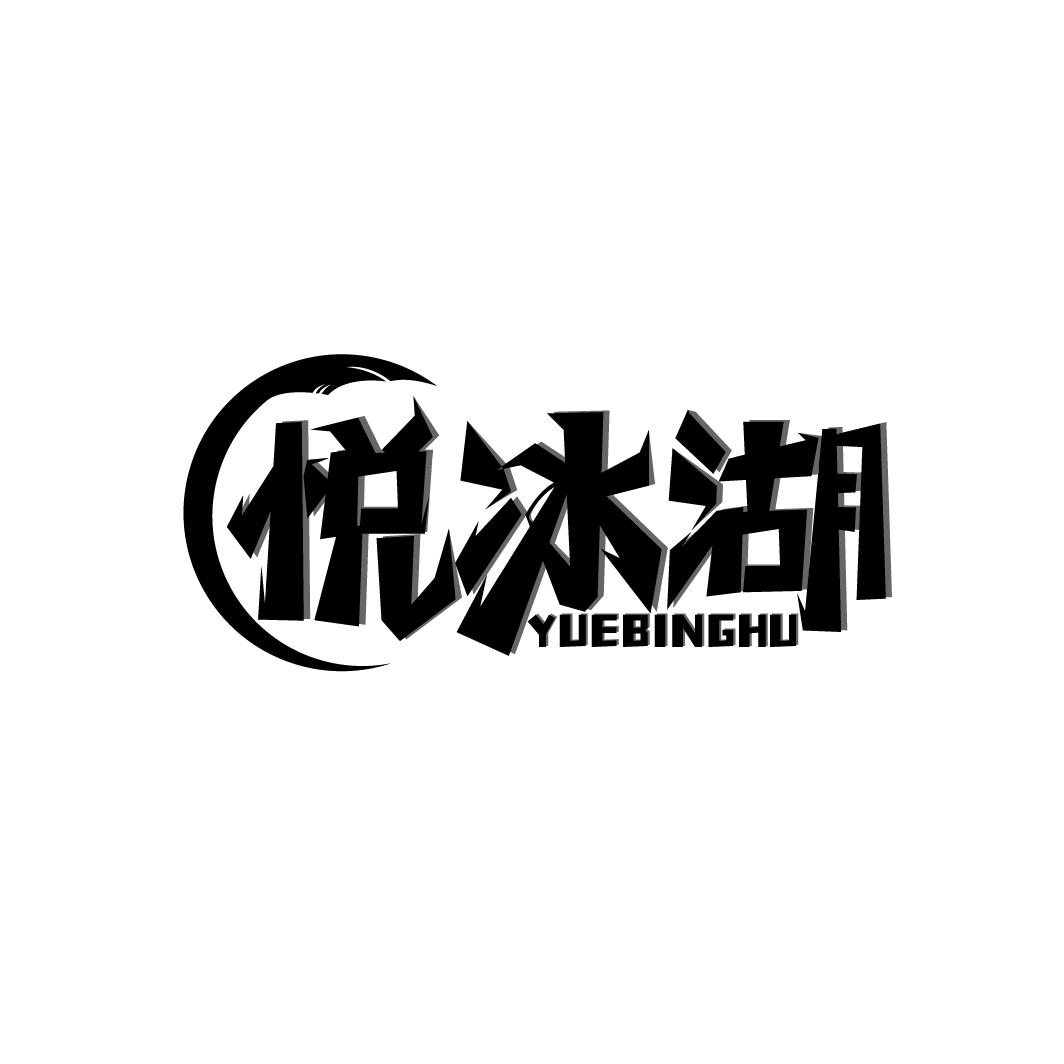 悦冰湖